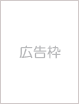 広告枠